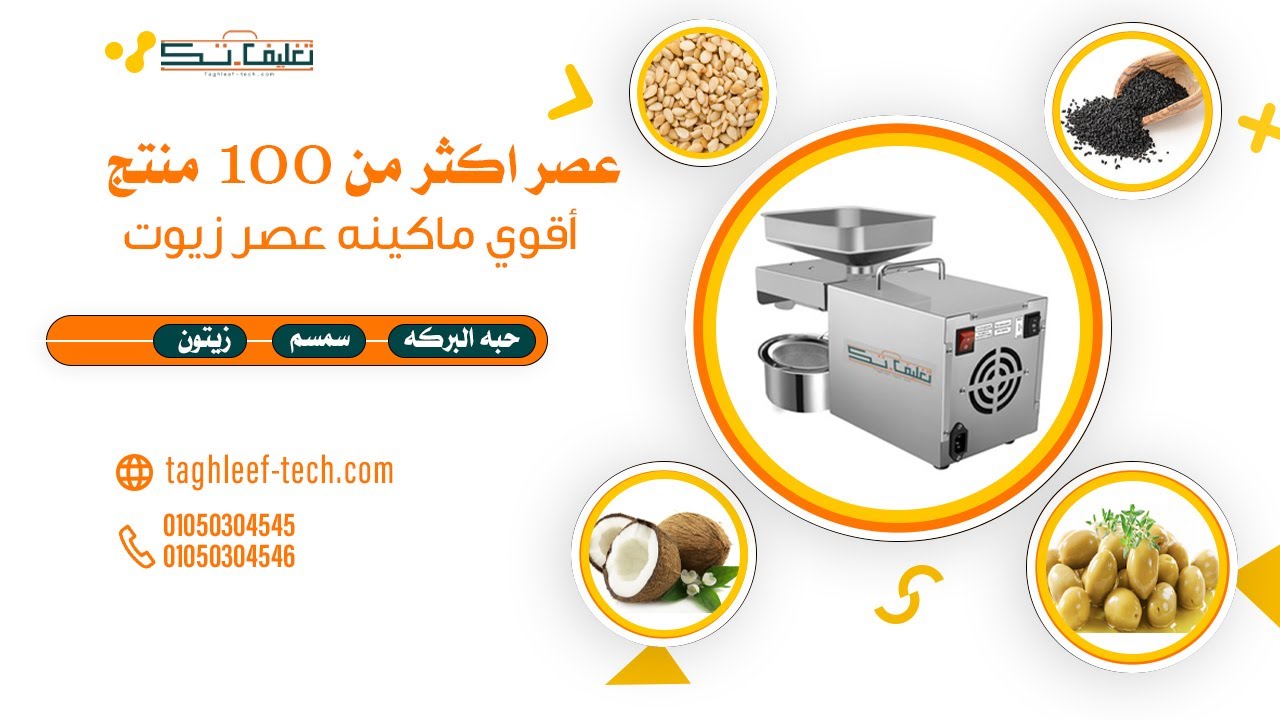 مشروع عصر الزيوت بسعر رخيص جدا | تغليف تك