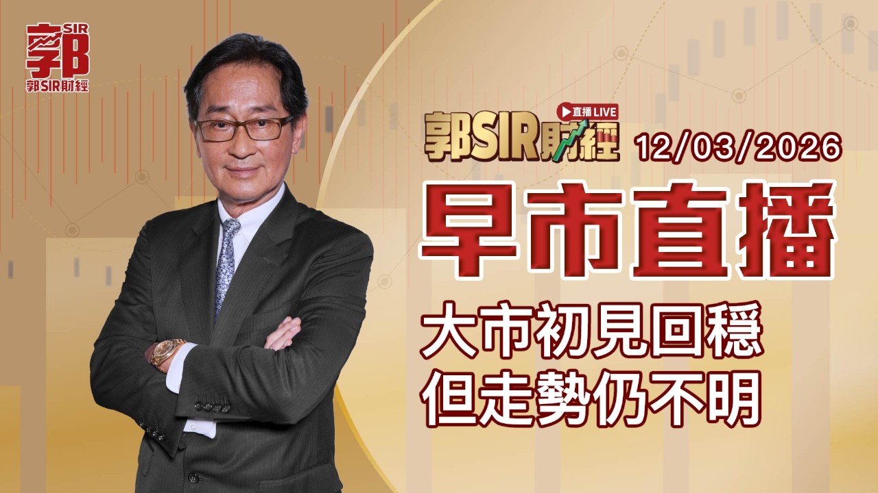 【郭Sir財經 直播】2026-03-12 大市初見回穩但走勢仍不明︱早市直播︱郭思治︱廣東話