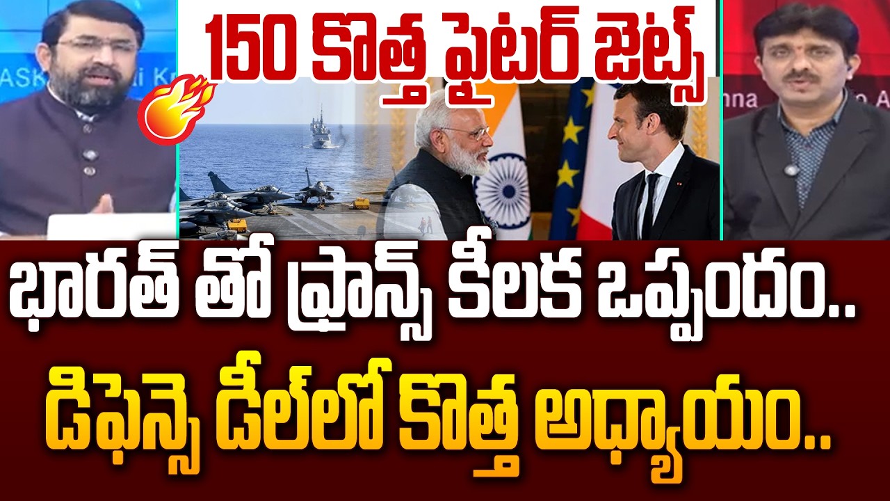 భారత్ తో ఫ్రాన్స్ కీలక ఒప్పందం..  డిఫెన్సె డీల్ లో కొత్త అధ్యాయం.. | India - France Key Meeting