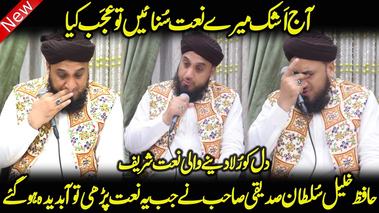 Tearful Naat Sharif || Aaj Ashk Mere Naat Sunayein To Ajab Kya || Khalil Sultan Siddiqui Ashrafi
