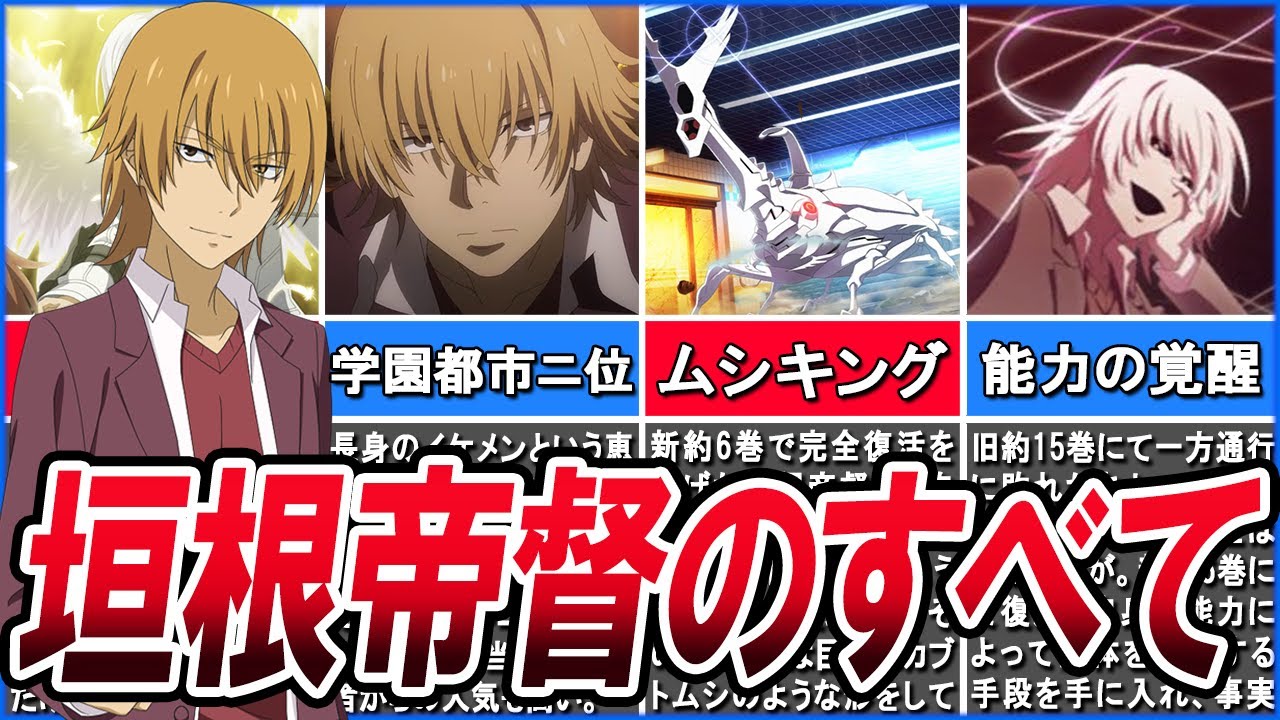 【とある魔術の禁書目録】レベル5で学園都市2位の実力、垣根提督について徹底解説してみた【とある科学の超電磁砲】