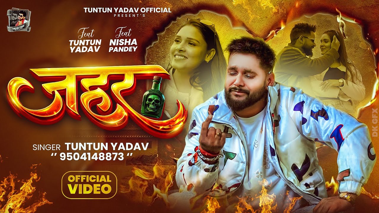 #Video । जहर । #Tuntun_Yadav । Jahar । Ft. #Nisha Pandey । New Bhojpuri Sad Song 2026