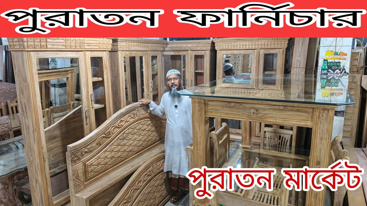 কম দামি পুরাতন সেগুন কাঠের ফার্নিচার কিনুন অফার মূল্য সেগুন কাঠের বাসা বাড়ির পুরাতন