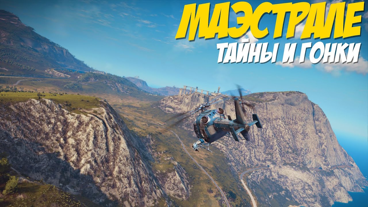Just Cause 3 | #25 ТАЙНЫ И ГОНКИ В МАЭСТРАЛЕ