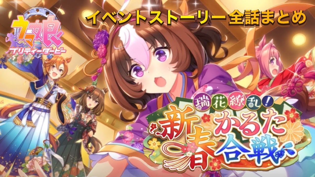 【ウマ娘】瑞花繚乱！新春かるた合戦 イベントストーリー 全8話 【全話まとめ】 @サイレントシャワー