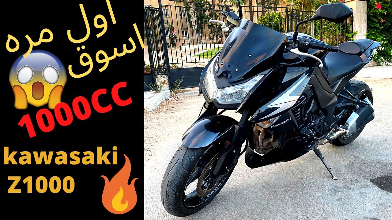 Kawasaki Z1000/تجربة كوازاكى 1000 سى سى