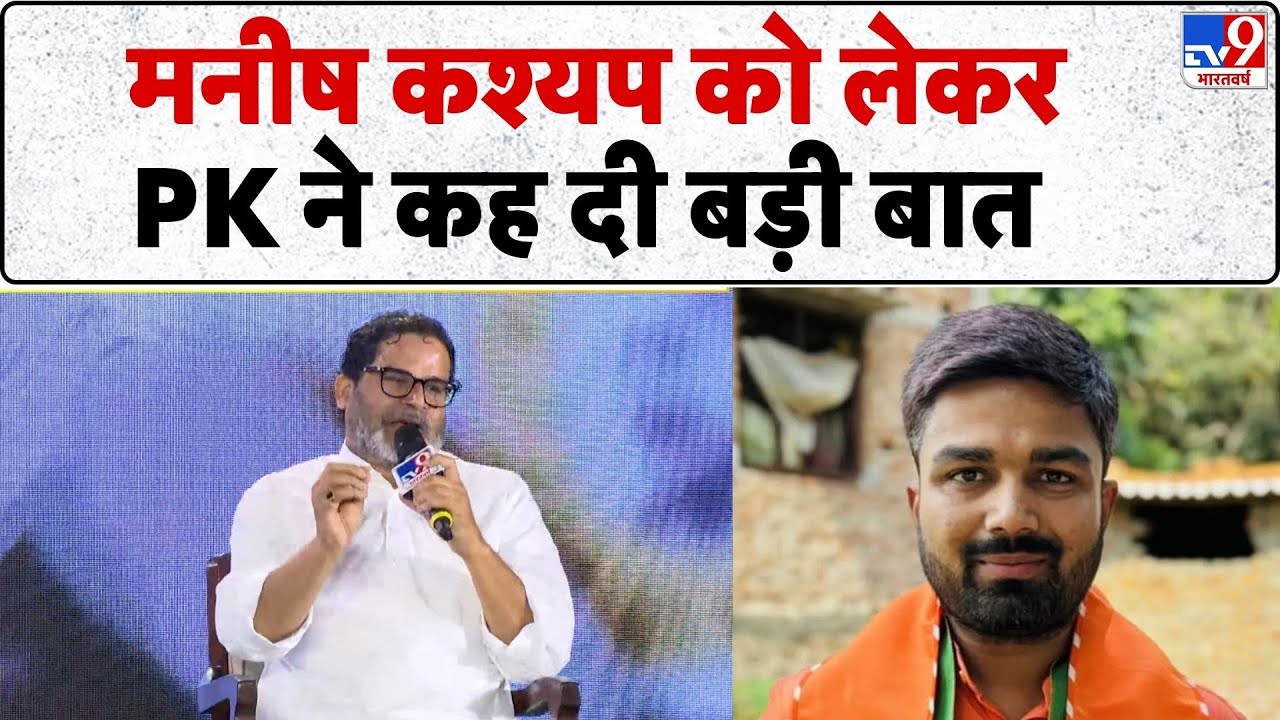 Satta Sammelan Bihar: Manish Kashyap को लेकर Prashant Kishor ने कह दी बड़ी बात -TV9 |Bihar Election