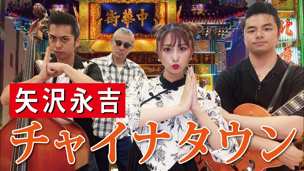 ロカビリーバンド The Biscats が｢チャイナタウン／矢沢永吉｣をやってみた！【ビスキャッツ】