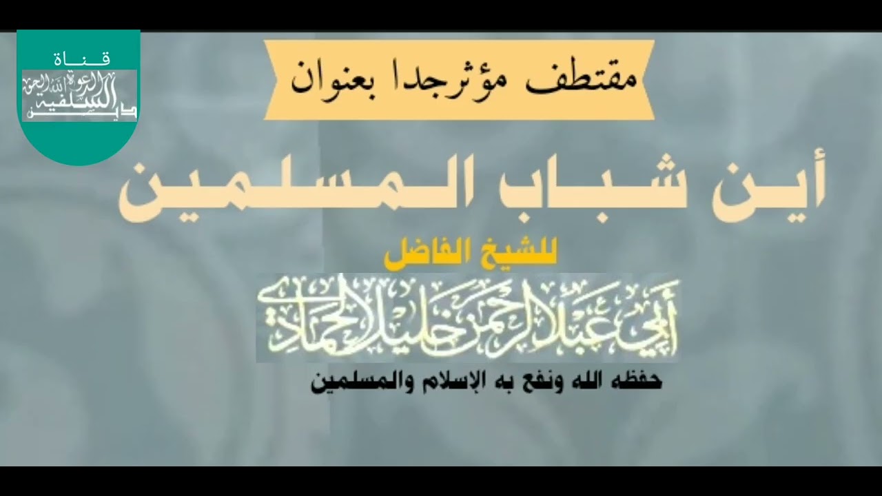 أيـــــ ــن شـبـاب المسلمين للشيخ الفاضل ابي عبدالرحمن خليل الحمادي حفظه الله ورعاه