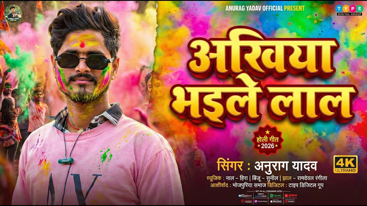 अखिया भइले लाल (Akhiya Bhaile Laal) | Anurag Yadav | New Bhojpuri Holi Song 2026 | Holi Geet 2026