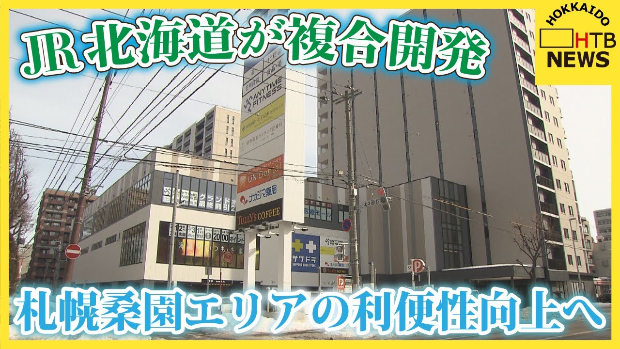 札幌桑園地区「極楽湯」跡地にJR北海道が複合開発でエリアの利便性向上へ　「住」と「商」の新拠点に