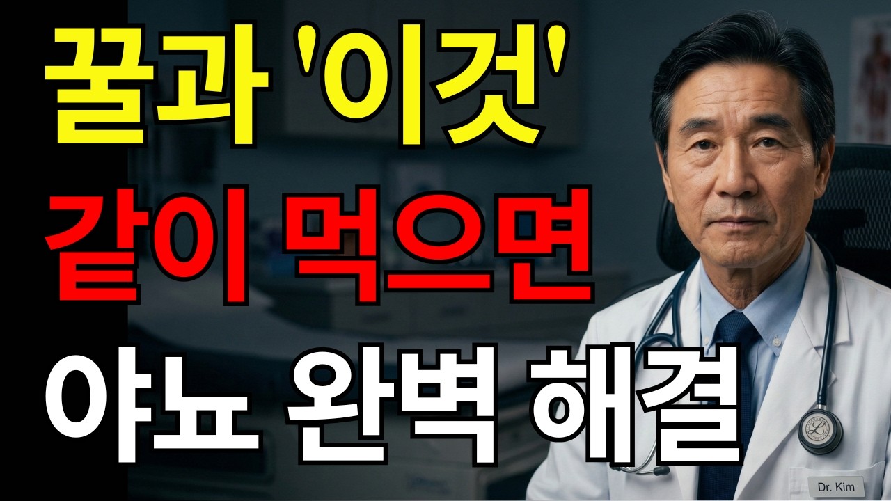 신장을 살리고 싶다면 꿀에 '이것' 한 줌만 넣으세요. 야간뇨 즉시 해결 (야간뇨 종결판) | 노년 건강 | 노년의 지혜