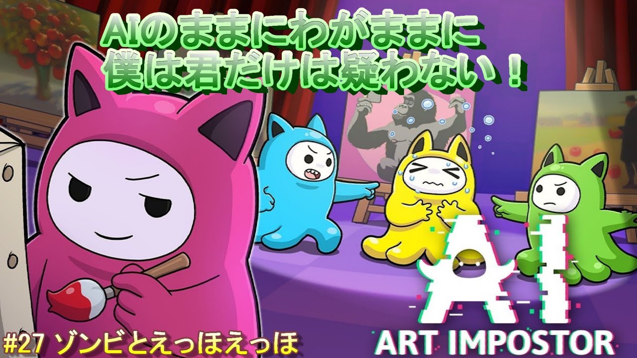 【AI: Art Impostor(AIアートインポスター)】AIのままにわがままに僕は君だけは疑わない #27