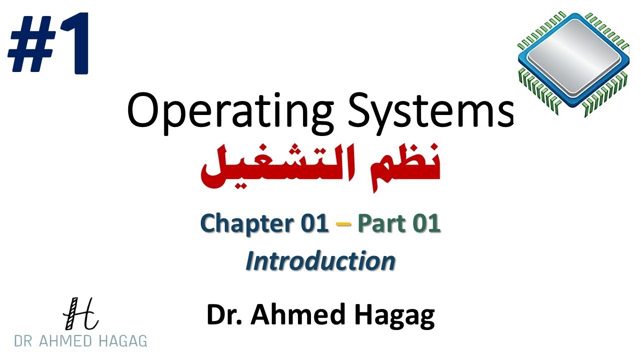 01–Operating Systems | Ch1-1 | Introduction | نظم التشغيل | مقدمة + أهداف الكورس