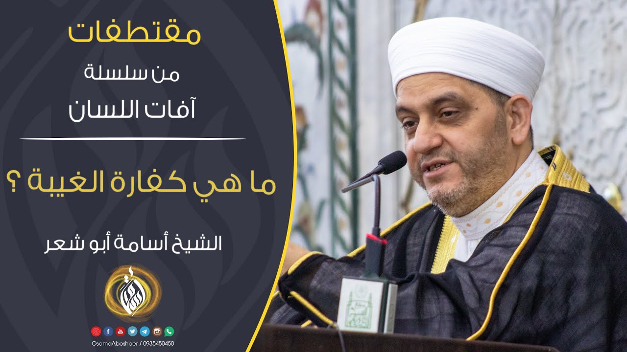 ما هي كفارة الغيبة | مقتطفات من سلسلة آفات اللسان