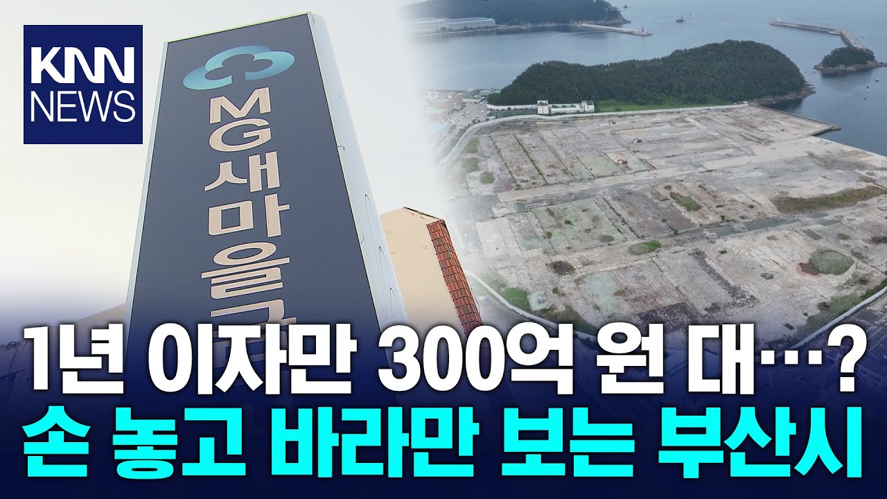 옛 다대 한진중 공공기여 사업 위태, 시는 뒷짐만 / KNN