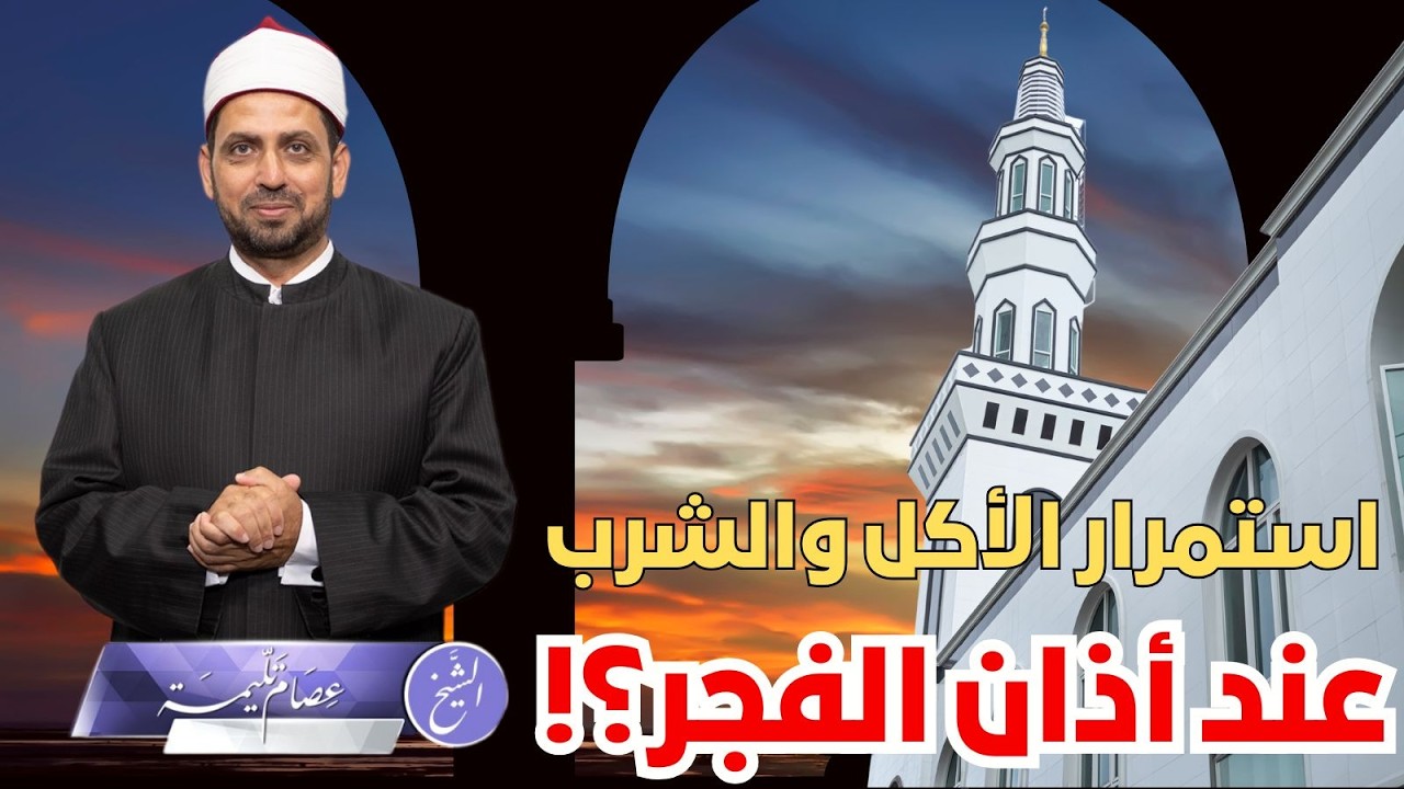 حكم استمرار الأكل والشرب في السحور عند آذان الفجر؟ هل يبطل الصوم، أم لا؟ وفتوى الألباني بالجواز؟!