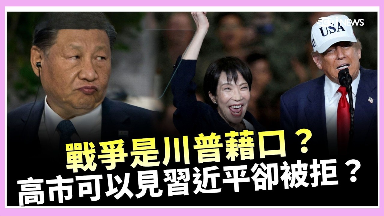川習會延後！川普稱戰爭走不開　還向習近平喊「別忘了我」　再嗆：隨時能解放古巴　命運就在我手中｜焦點要聞20260317｜三立iNEWS