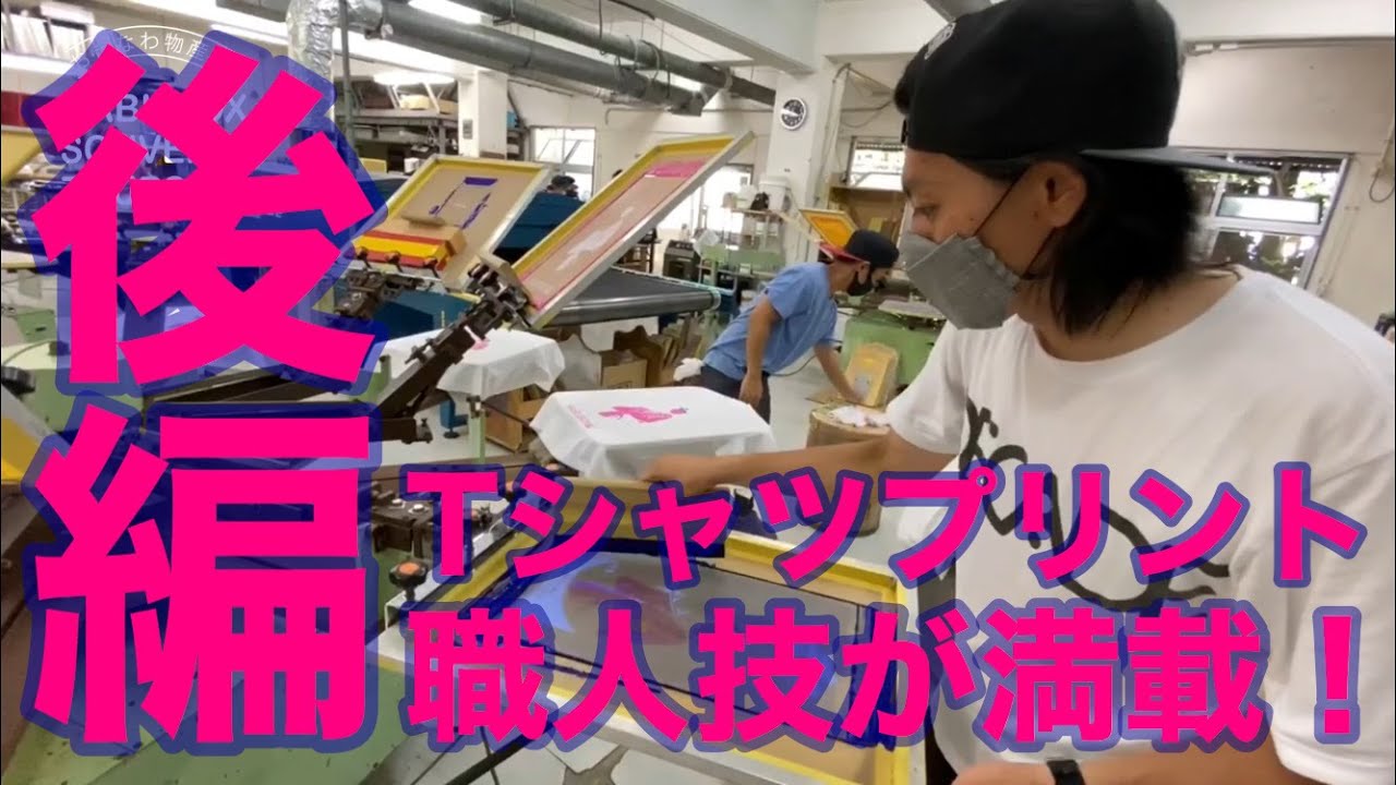 潜入！Tシャツプリントが出来るまで〜後編〜　HABUBOX SOUVENIR TOURS
