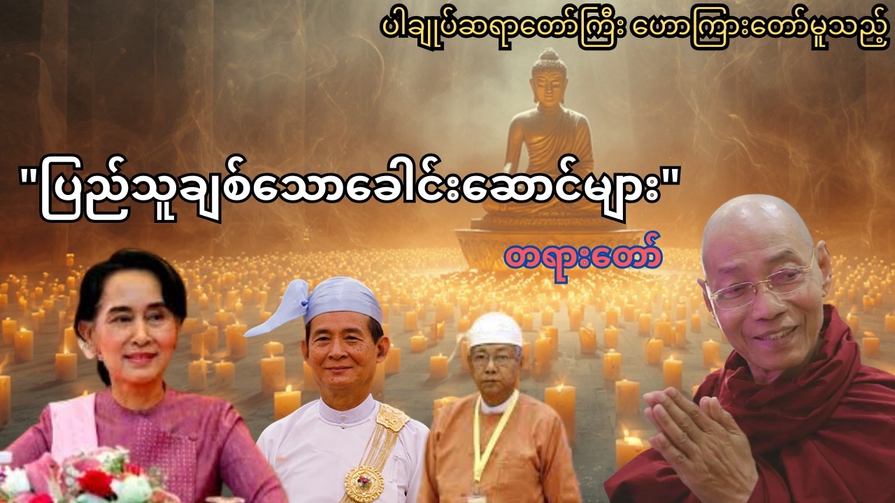 ပါချုပ်ဆရာတော်ကြီး ဟောကြားတော်မူသည့် 