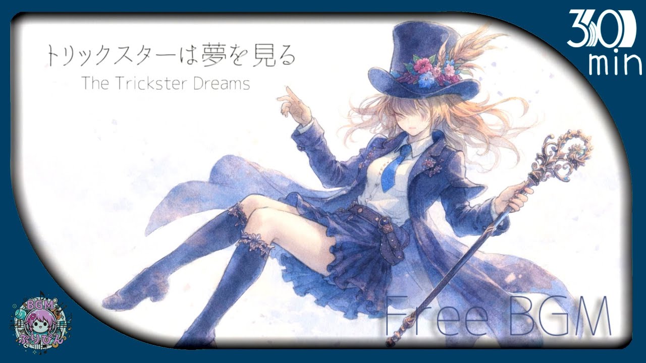 ポップ【フリーBGM】テンションを上げたい時に『トリックスターは夢を見る』 【作業用/ジャズ/配信用/楽しい/さわやか】