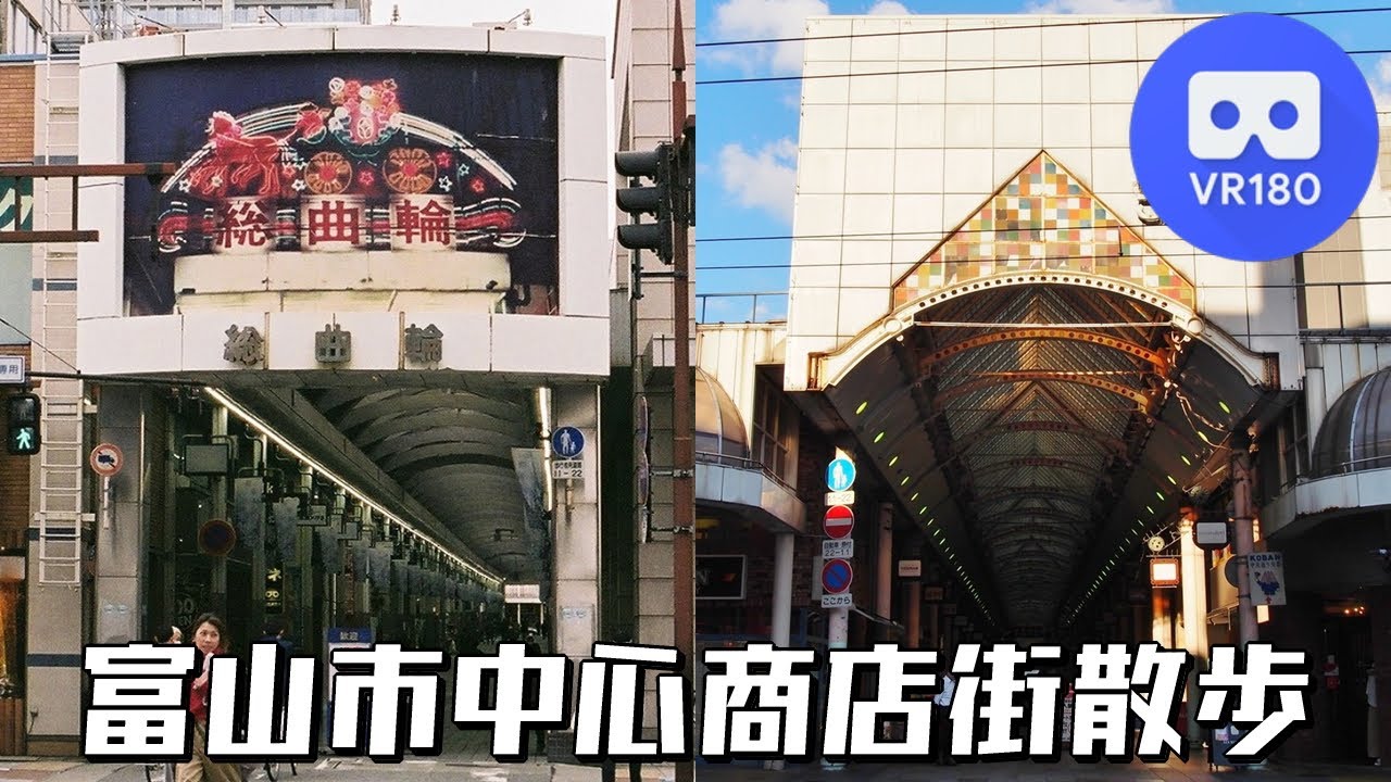 [VR180 5.7K] 富山市中心商店街散歩