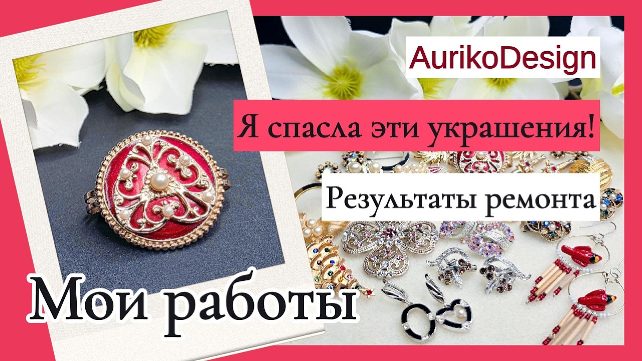 Я спасла эти винтажные украшения! Результаты ремонта