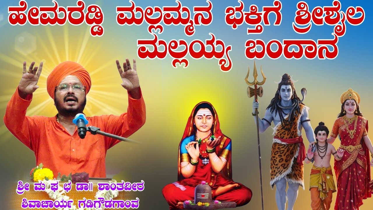 ಹೇಮರೆಡ್ಡಿ ಮಲ್ಲಮ್ಮನ ಭಕ್ತಿಗಿ ಮಲ್ಲಯ್ಯ ಬಂದಾನ ಶ್ರೀ ಶಾಂತವೀರ ಶಿವಾಚಾರ್ಯ ಗಡಿಗೌಡಗಾಂವ