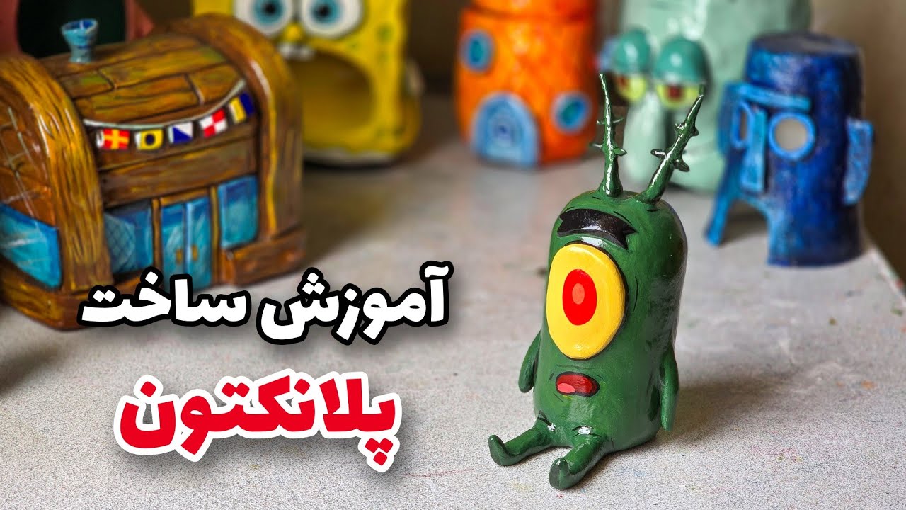 با بطری آبمعدنی پلانکتون بساز! بازیافتِ خلاقانه