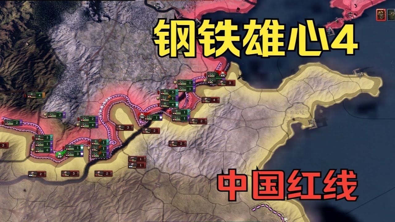 【钢铁雄心4】中国红线（三）