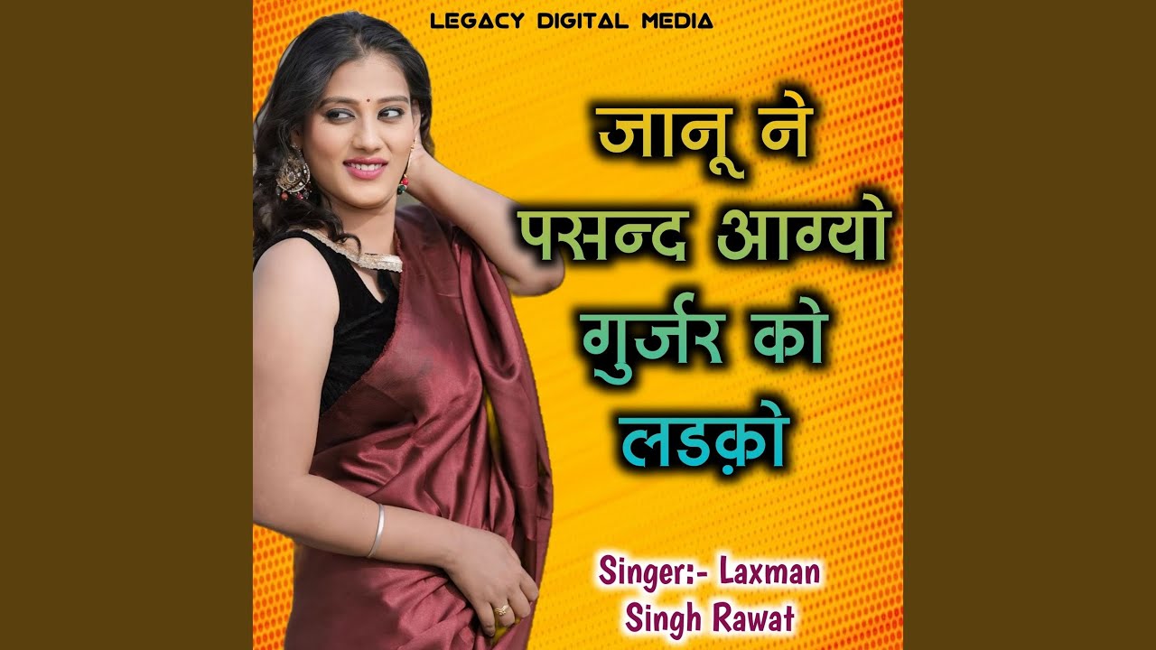 Janu Ne Aagio Pasand Gurjar Ko Ladko