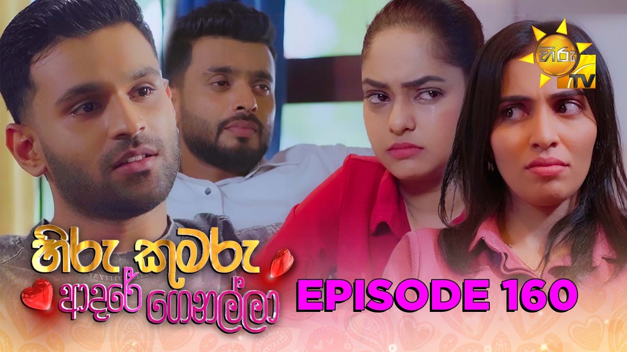 Hiru Kumaru Adare Genalla - හිරු කුමරු ආදරේ ගෙනල්ලා | Episode 160 | 2026-02-20 | Hiru TV