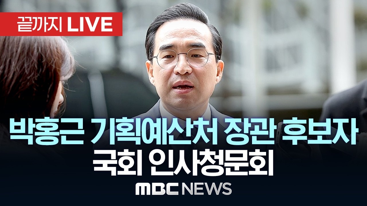 박홍근 기획예산처 장관 후보자 국회 인사청문회 - [끝까지LIVE] MBC 중계방송 2026년 03월 23일