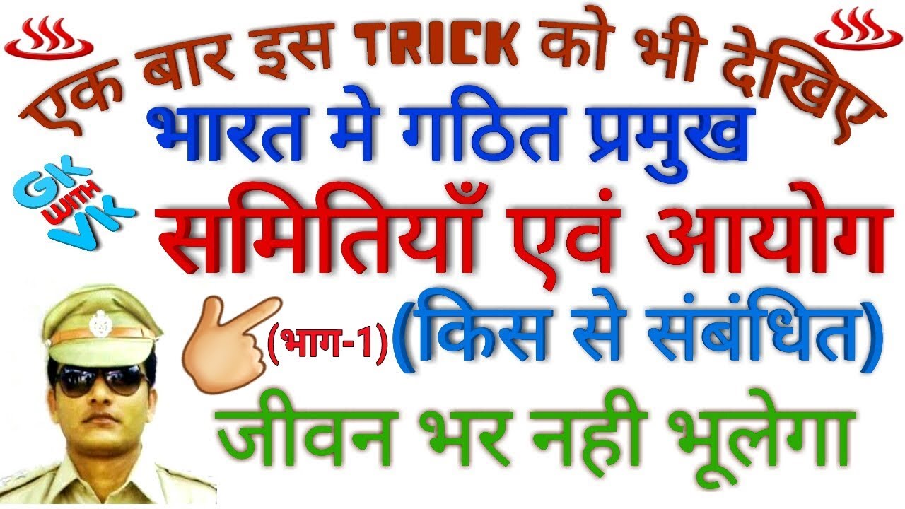 GK TRICK | भारत की प्रमुख जांच समितियाँ एवं आयोग (भाग-1), Famous Enquiry Committees & Commissions