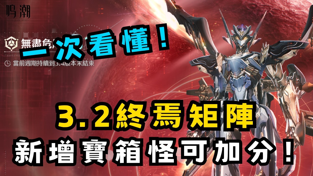 【鳴潮】3.2終焉矩陣攻略！新增寶箱怪可以輕鬆拿滿星聲？ #鳴潮 #共鳴者創作計畫