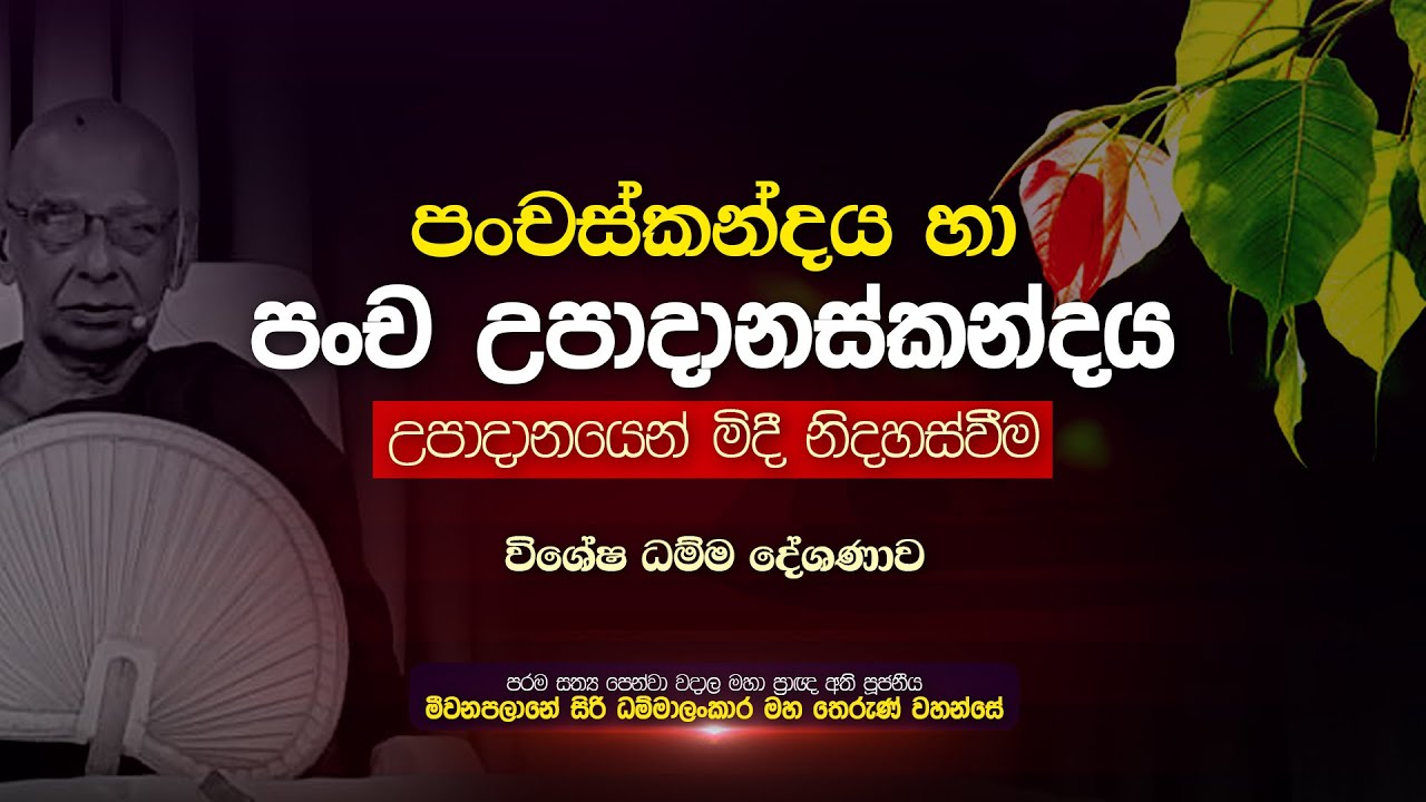 පංචස්කන්දය හා පංච උපාදානස්කන්දය | උපාදානයෙන් මිදී නිදහස් වීම | සිරි ධම්මාලංකාර මහ අරහතුන් වහන්සේ