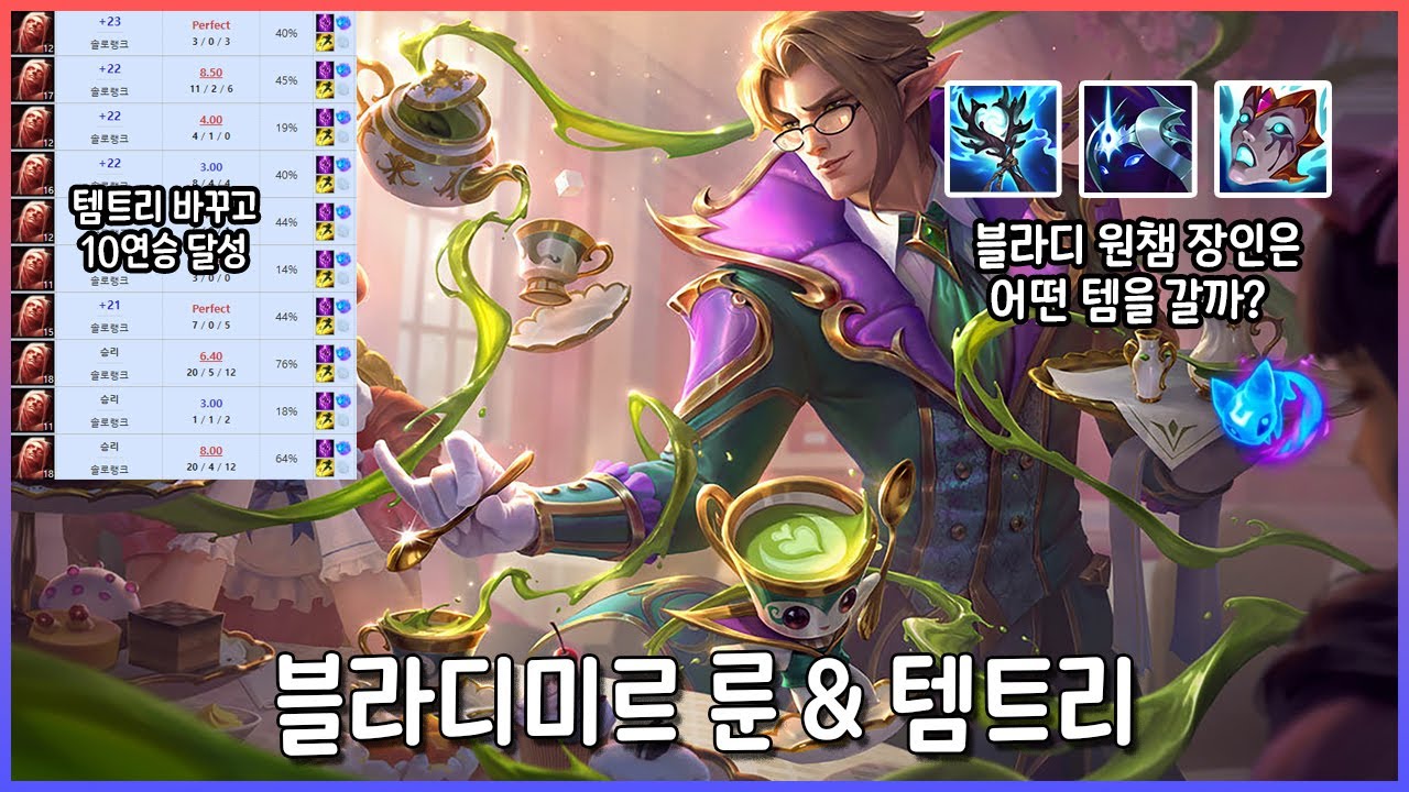 [롤] 마스터 블라디 원챔의 룬과 템트리 (vs 문도,아트,가렌)