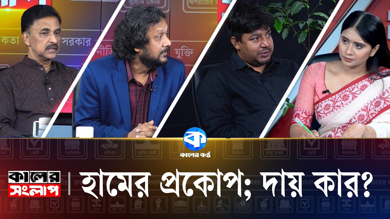 হামের প্রকোপ: দায় কার? | Kaler Songlap | Mahbub Aziz | Mosharraf Ahmed | Tarek Tahman | TalkShow