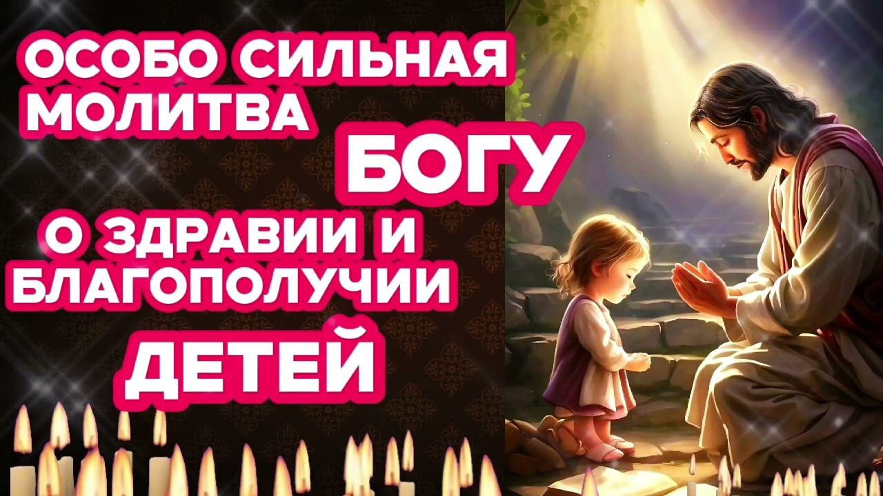 Особо сильная  православная молитва Богу о здравии, успехе, благополучии и защите детей и внуков 