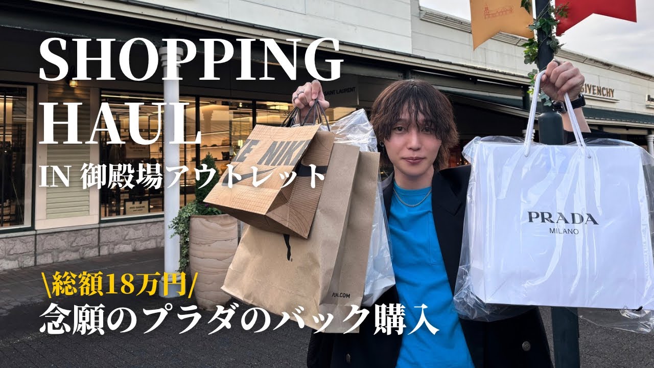【総額18万】念願のプラダを購入で大散財！ 💸 👜｜購入品紹介｜御殿場アウトレット
