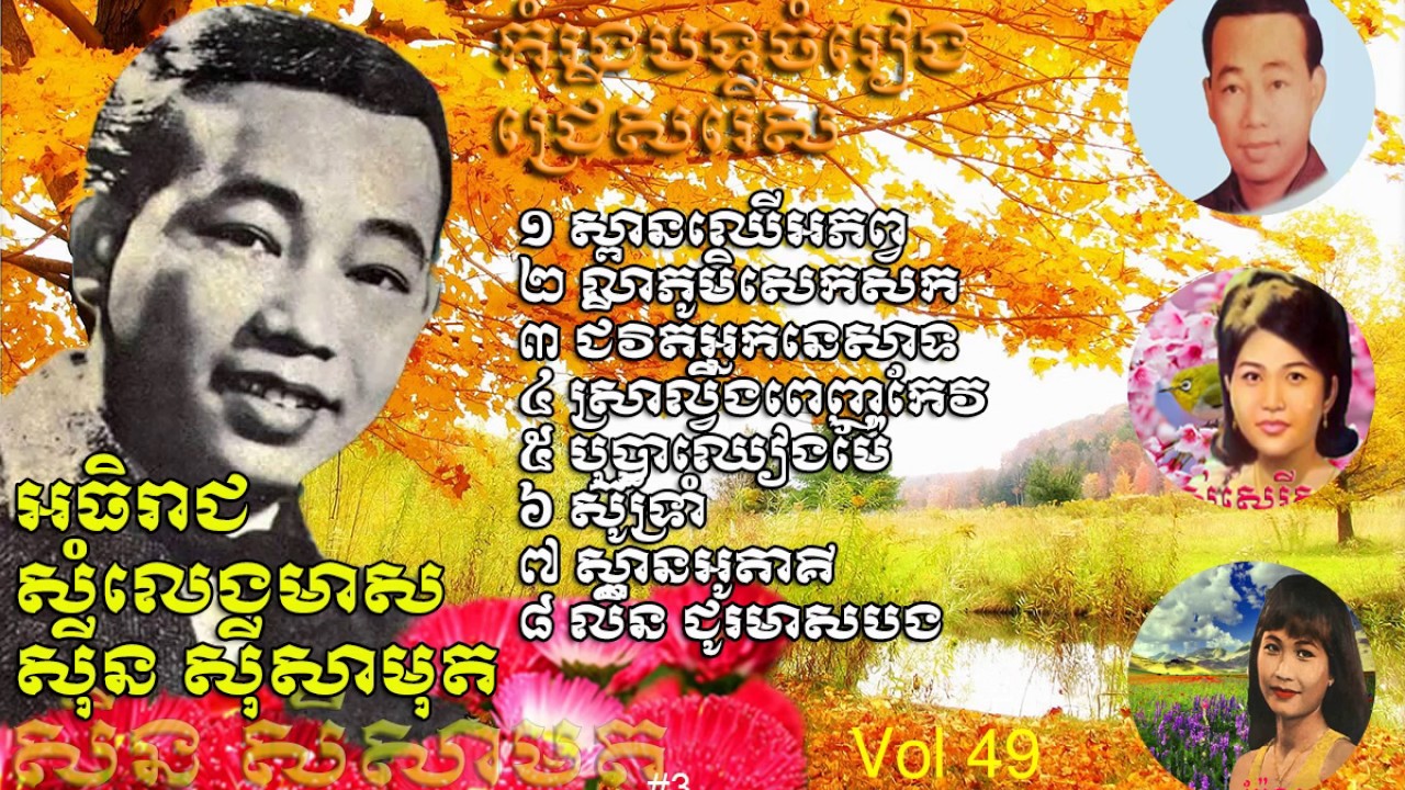 khmer old song|khmer old song collection sin sisamouth| sinsisa muth Nonstop best song vol49