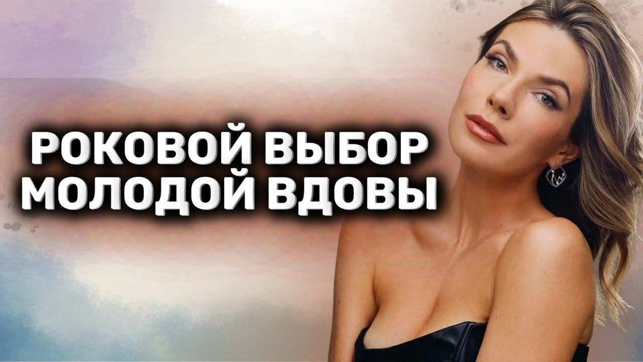 НОВИНКА! МЕЛОДРАМА С БИЕНИЕМ СЕРДЦА:  ОНА НАЧИНАЕТ СНАЧАЛА!  РОКОВОЙ ВЫБОР МОЛОДОЙ ВДОВЫ!
