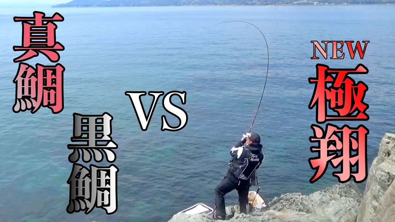 SHIMANO NEW極翔で黒鯛と戦ってみた [沼島黒崎3番] [フカセ釣り]