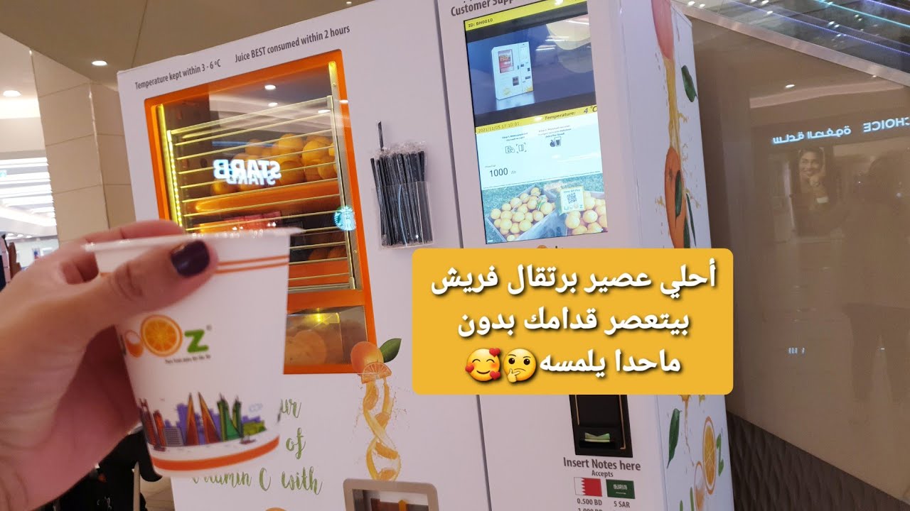 آلة عصر البرتقال ذاتية الخدمة أول مرة أشوفها بالبحرين وافتكر أنتو كمان😘 الجديد عندي وبسسس😍👇