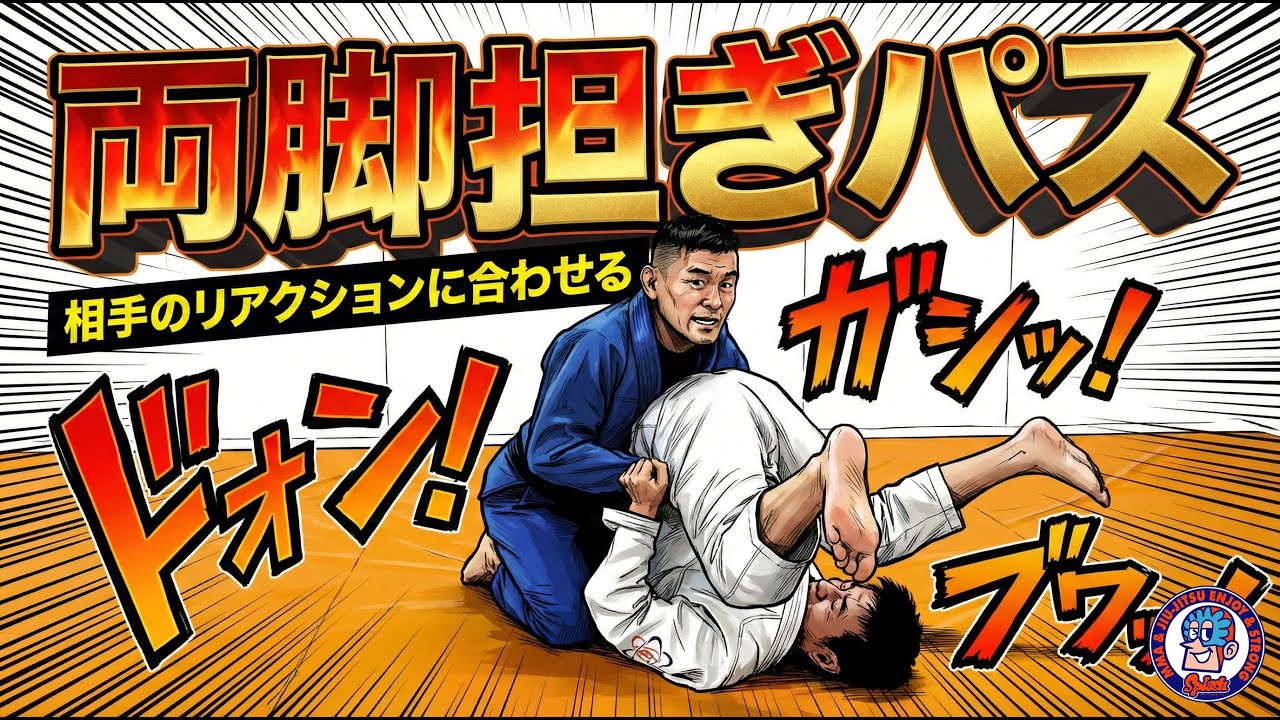 両足担ぎパス　相手のリアクションに合わせる