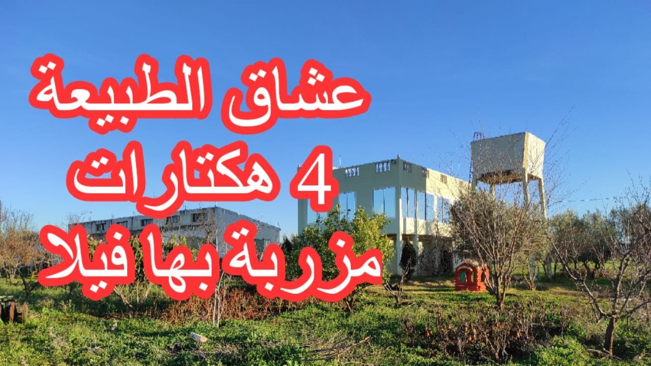 😍ها لطلبتو🤩عشاق الطبيعة مزرعة 🏡  للبيع نواحي مكناس 4 هكتارات فرصة لا تعوض🤩