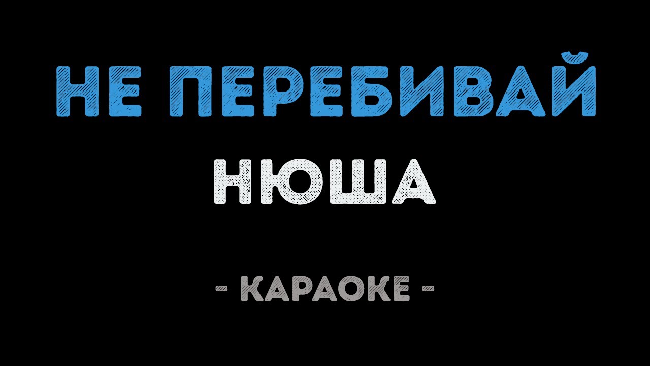 Нюша - Не перебивай (Караоке)