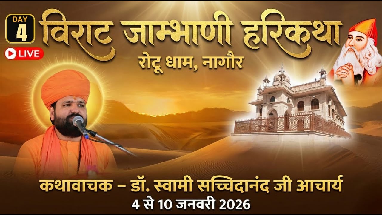 LIVE DaY4 |श्री जाम्भाणी हरि कथा ज्ञान यज्ञ | LIVE Hari Katha  | रोटू धाम  डॉ. स्वामी सच्चिदानन्द जी
