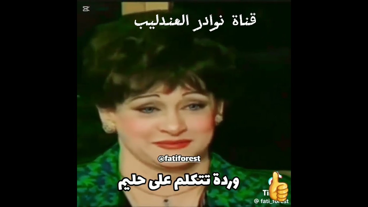 وردة تتكلم عن حليم ...ماذا قالت؟🥺🥺