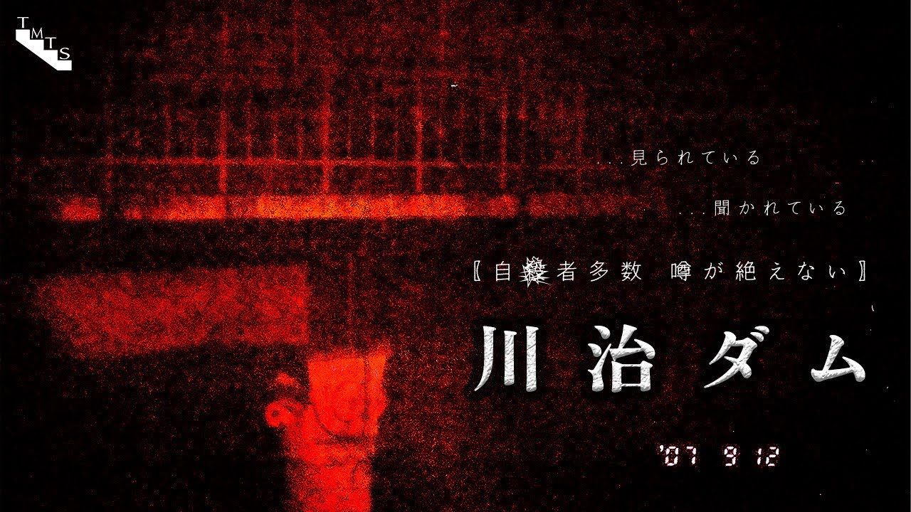 【ｵｶﾙﾄ】見られている…聞かれている…自◯者多数！噂が絶えない＃川治ダム